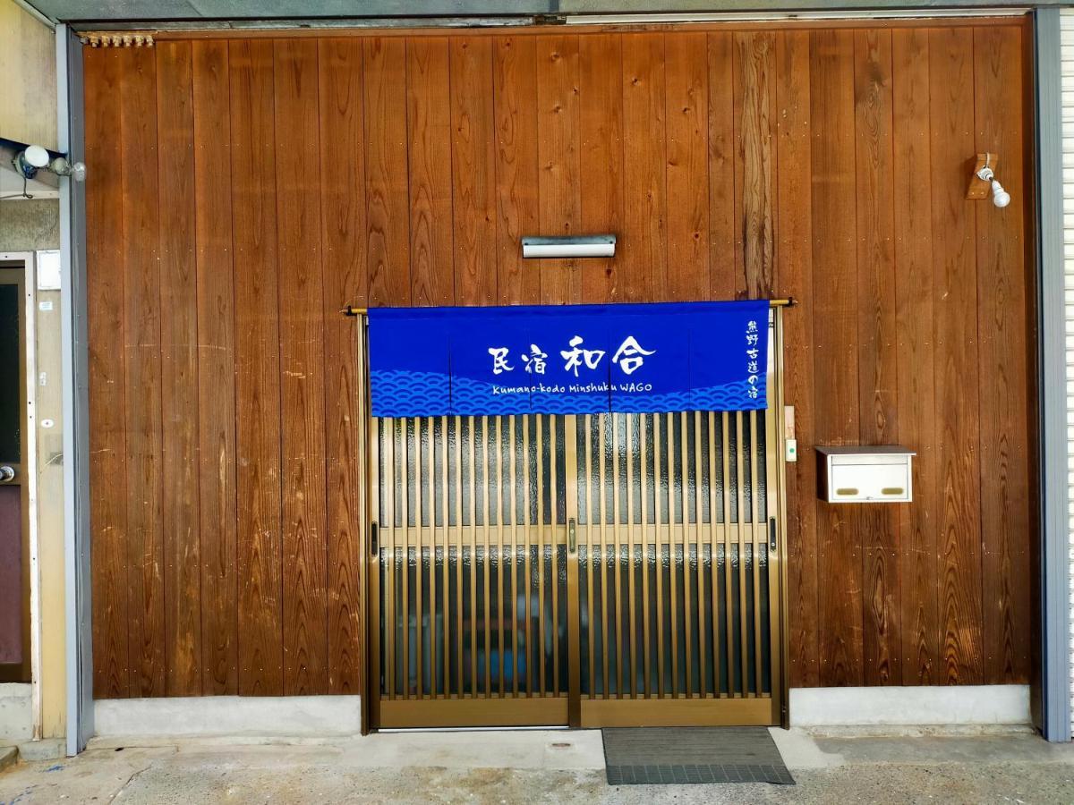 民宿 和合 Minshuku Wago Tanabe Exterior photo